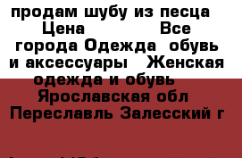 продам шубу из песца › Цена ­ 20 000 - Все города Одежда, обувь и аксессуары » Женская одежда и обувь   . Ярославская обл.,Переславль-Залесский г.